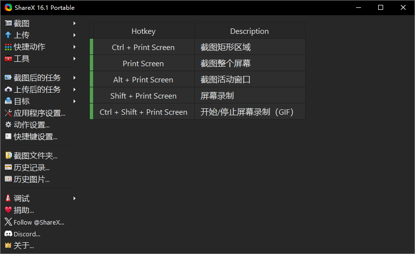 ShareX（截图软件）v16.1 中文便携式版