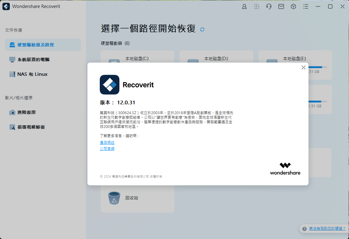 Wondershare Recoverit (数据恢复软件）v12.0.31.5 繁体中文破解版