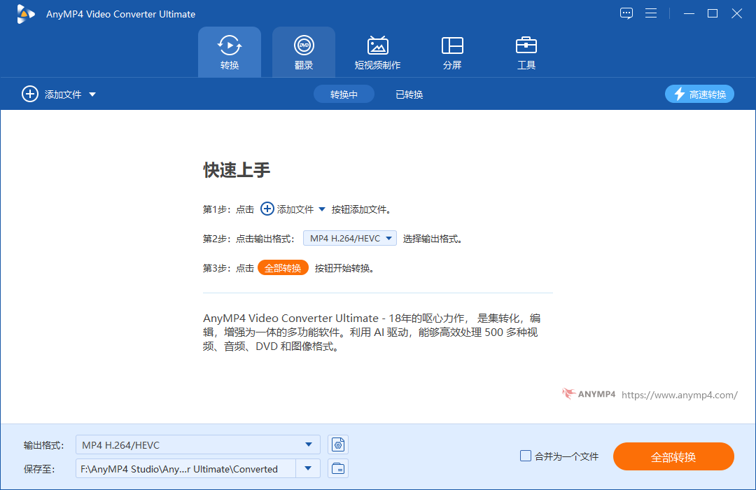 AnyMP4 Video Converter Ultimate(视频转换器) v8.5.58 中文破解版