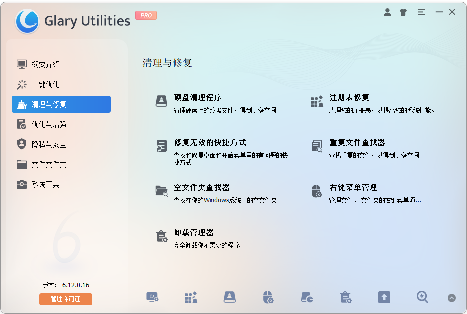 Glary Utilities Pro(系统优化清理软件) v6.12.0.16 中文破解便携式版