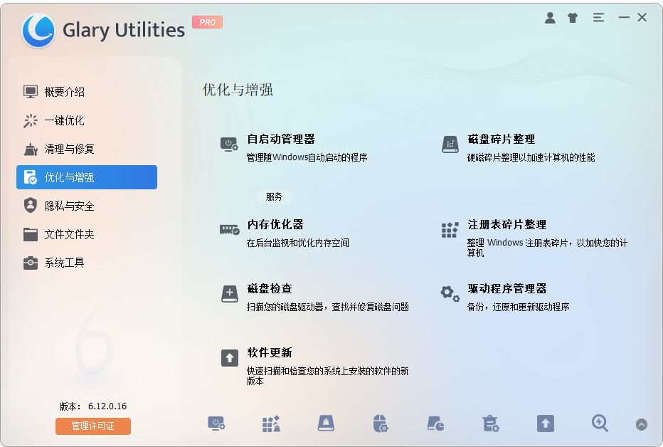 Glary Utilities Pro(系统优化清理软件) v6.12.0.16 中文破解便携式版