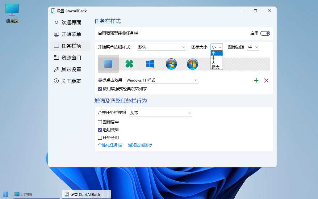 StartAllBack(开始菜单工具) v3.8.1.5111 中文破解版