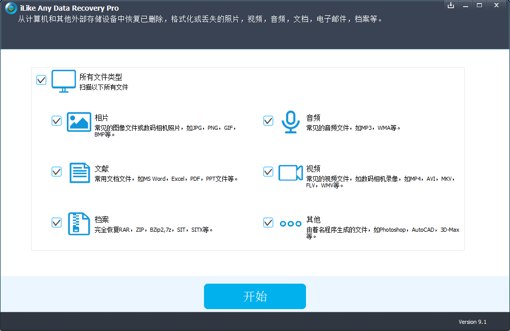 iLike Any Data Recovery Pro(数据恢复) v9.1.0 中文破解版