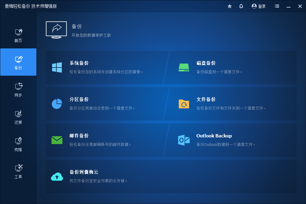 AOMEI Backupper Technician Plus (傲梅轻松备份) v7.4.0 中文破解便携式版