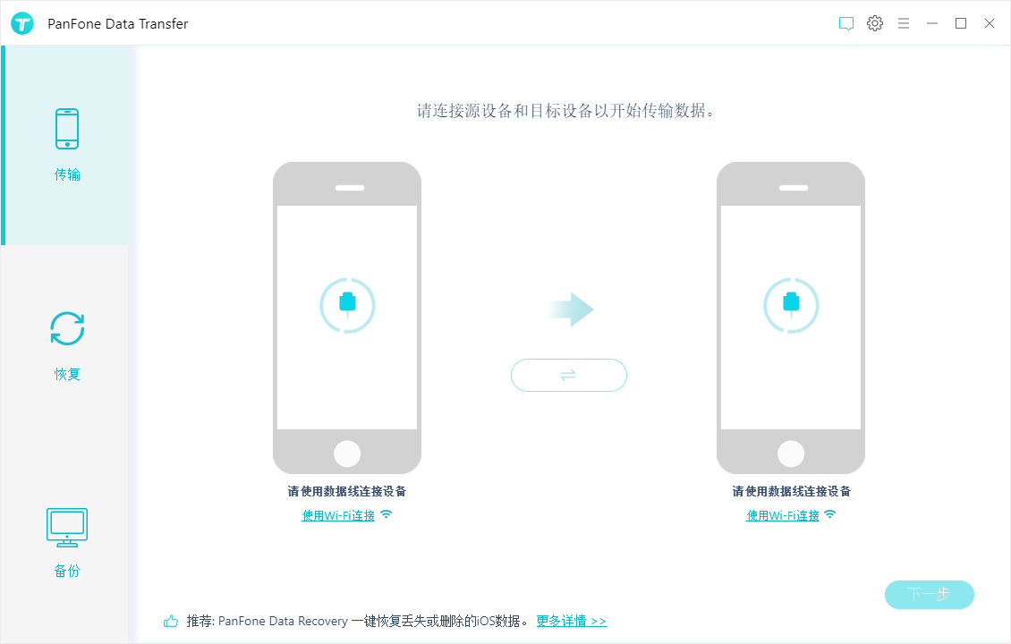 PanFone Data Transfer （手机数据备份) v1.5 中文破解版