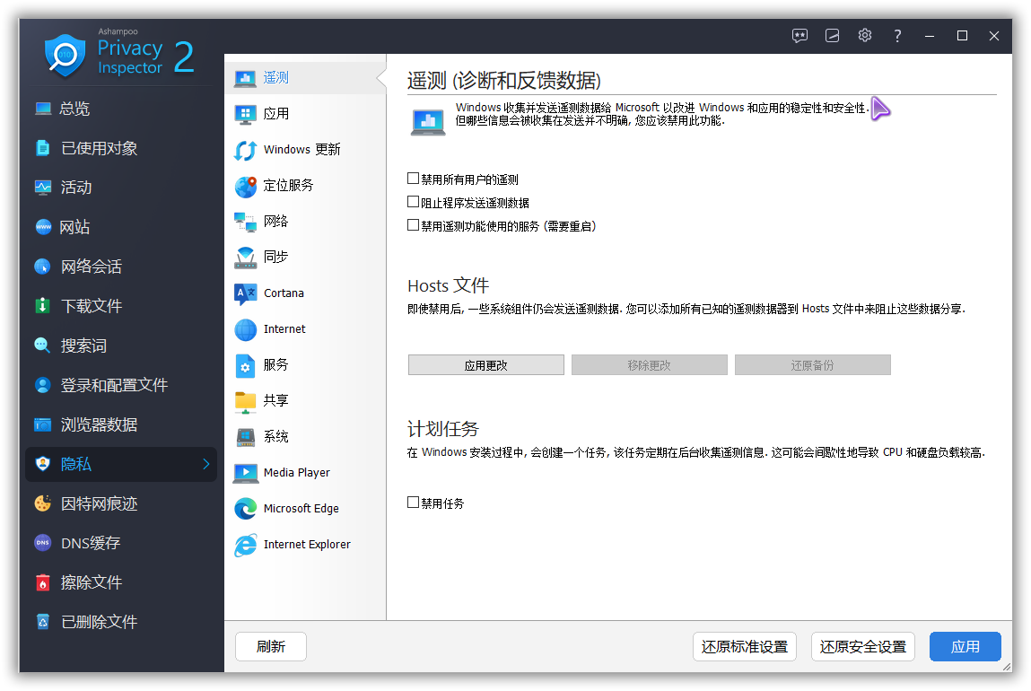 Ashampoo Privacy Inspector (隐私管理) v2.00.11 中文破解版