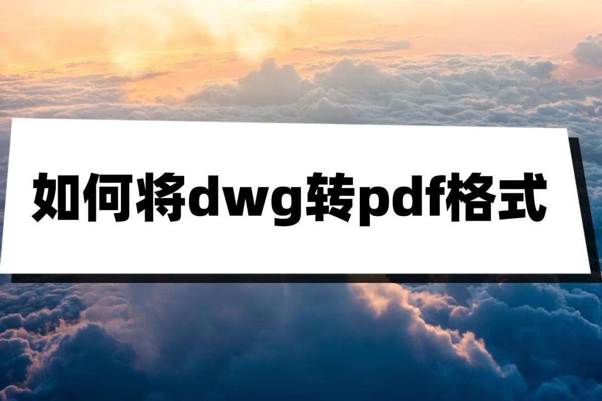 dwg怎么输出为pdf（这三个方法或许能解决问题）