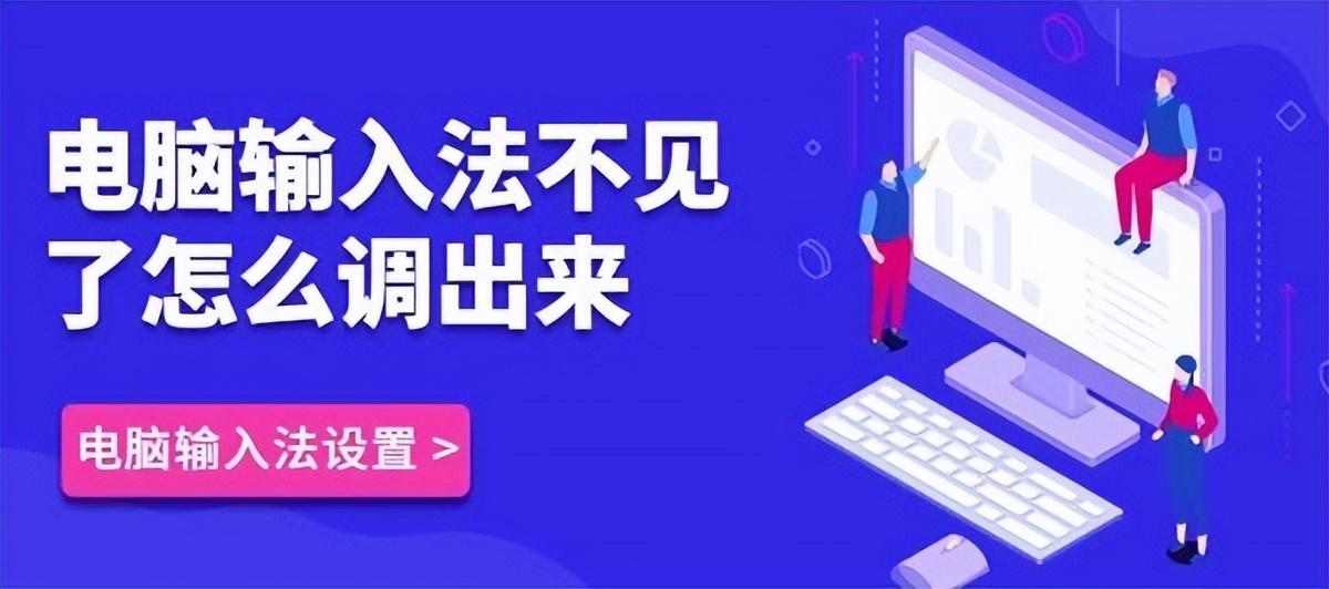 Win10电脑输入法不见了怎么调出来（这三招教会你）