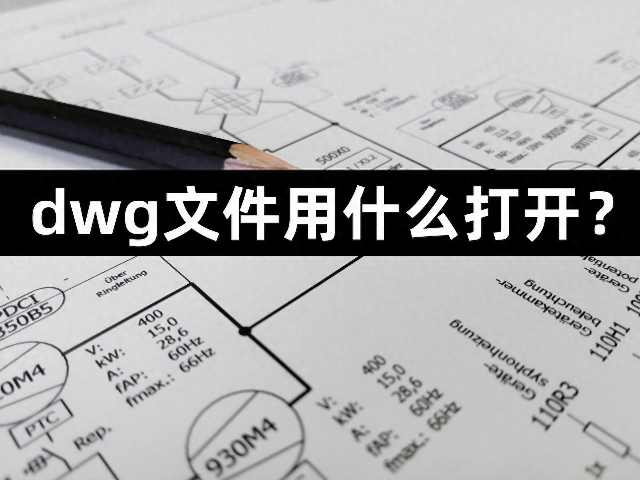 dwg格式文件用什么软件打开(dwg文件打开的3种方式分享！)